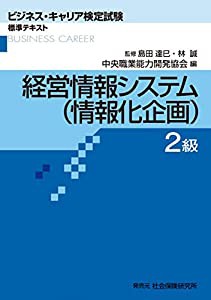 経営情報システム(情報化企画)2級 (ビジネス・キャリア検定試験 標準テキスト)(中古品)