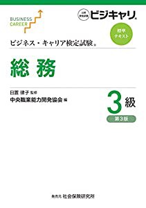 ビジネス・キャリア検定試験 標準テキスト 総務3級 (第3版) (ビジネス・キャリア検定試験標準テキスト)(中古品)