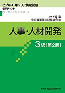 ビジネス・キャリア検定試験標準テキスト 人事・人材開発 3級 (ビジネス・キャリア検定試験 標準テキスト)(中古品)