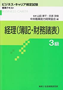 経理(簿記・財務諸表)3級 (ビジネス・キャリア検定試験 標準テキスト)(中古品)