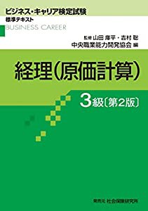 経理(原価計算)3級 (ビジネス・キャリア検定試験 標準テキスト)(中古品)