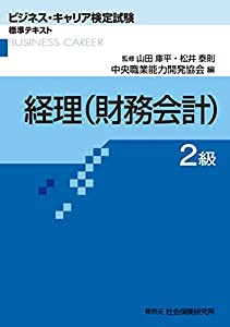 経理(財務会計)2級 (ビジネス・キャリア検定試験 標準テキスト)(中古品)