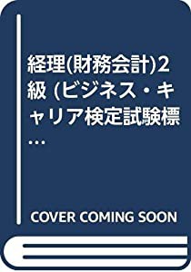 経理(財務会計)2級 (ビジネス・キャリア検定試験標準テキスト)(中古品)