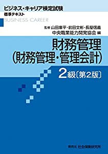 財務管理(財務管理・管理会計)2級 (ビジネス・キャリア検定試験 標準テキスト)(中古品)