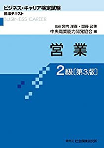 営業2級 (ビジネス・キャリア検定試験 標準テキスト)(中古品)