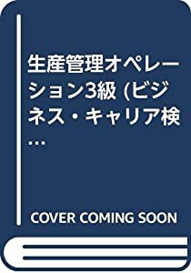 生産管理オペレーション3級 (ビジネス・キャリア検定試験標準テキスト)(中古品)