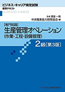 生産管理オペレーション(作業・工程・設備管理) 2級―専門知識 (ビジネス・キャリア検定試験 標準テキスト)(中古品)