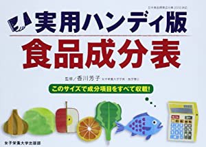 実用ハンディ版 食品成分表(中古品)