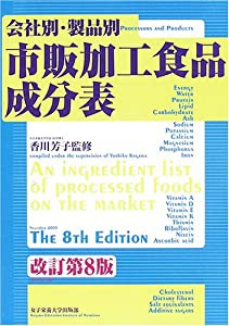 会社別・製品別市販加工食品成分表(中古品)