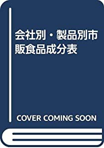 会社別・製品別市販食品成分表(中古品)