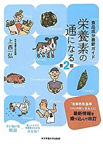 栄養素の通になる―食品成分最新ガイド(中古品)