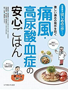 痛風・高尿酸血症の安心ごはん (食事療法はじめの一歩シリーズ)(中古品)