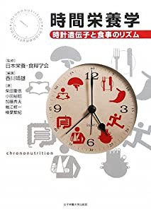 時間栄養学―時計遺伝子と食事のリズム(中古品)