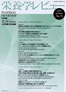 栄養学レビュー 20ー1―Nutrition Reviews日本語版(中古品)