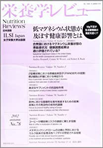 栄養学レビュー 21ー1―Nutrition Reviews日本語版(中古品)