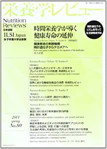 栄養学レビュー 21ー3―Nutrition Reviews日本語版(中古品)