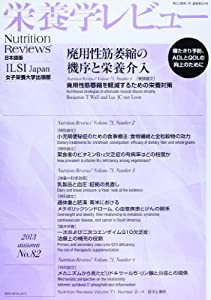 栄養学レビュー 22ー1―Nutrition Reviews日本語版(中古品)