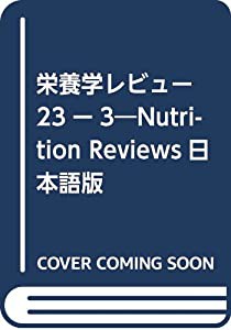 栄養学レビュー 23ー3―Nutrition Reviews日本語版(中古品)