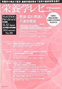 栄養学レビュー 24ー1―Nutrition Reviews日本語版(中古品)