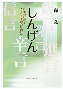 しんげん―日本の社会とカトリック教会に向けて(中古品)