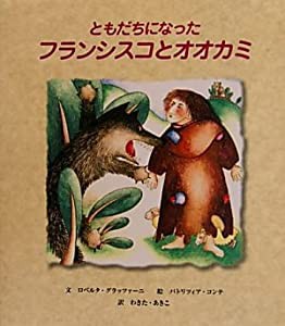 ともだちになった フランシスコとオオカミ(中古品)