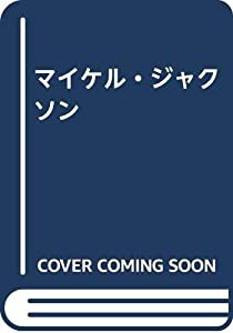 マイケル・ジャクソン―Body and soul(中古品)