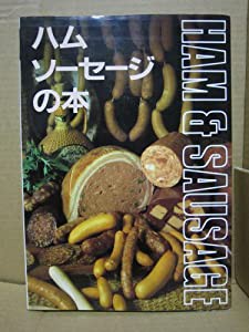 ハム・ソーセージの本 手づくり教書(中古品)