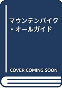 マウンテンバイク・オールガイド(中古品)