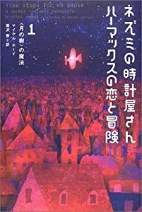 ネズミの時計屋さんハーマックスの恋と冒険〈1〉“月の樹”の魔法(中古品)