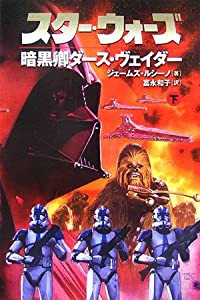 スター・ウォーズ 暗黒卿ダース・ヴェイダー〈下巻〉 (LUCAS BOOKS)(中古品)