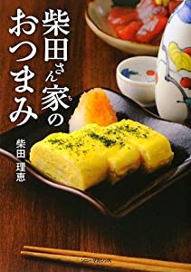 柴田さん家のおつまみ(中古品)