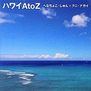 ハワイ A to Z(中古品)