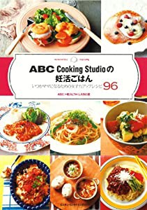 ABC Cooking Studio の妊活ごはん いつかママになるための女子力アップレシピ96(中古品)