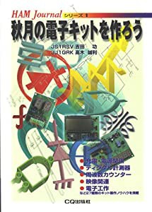 秋月の電子キットを作ろう (HAM Journalシリーズ (1))(中古品)