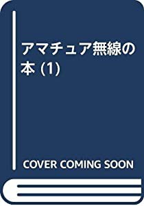 アマチュア無線の本 1—見るみるわかる、ライセンス取得後のハムライフ(中古品)