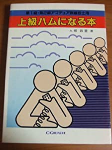 上級ハムになる本―第1級・第2級アマチュア無線技士用(中古品)