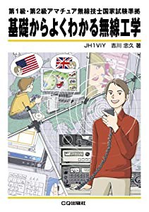 基礎からよくわかる無線工学—第1級・第2級アマチュア無線技士国家試験準拠(中古品)