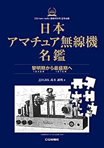 日本アマチュア無線機名鑑(中古品)