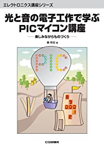 光と音の電子工作で学ぶPICマイコン講座―楽しみながらものづくり (エレクトロニクス講座シリーズ)(中古品)