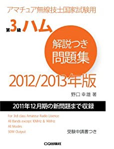 第3級ハム解説つき問題集〈2012/2013年版〉―アマチュア無線技士国家試験用(中古品)