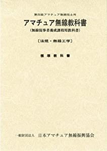 第四級アマチュア無線教科書: 無線従事者養成課程用教科書(中古品)