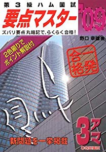 第3級ハム国試要点マスター〈’09〉(中古品)