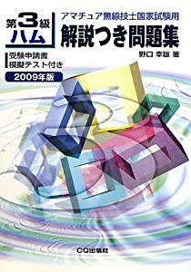 第3級ハム解説つき問題集〈2009年版〉―アマチュア無線技士国家試験用(中古品)