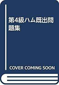 第4級ハム既出問題集(中古品)