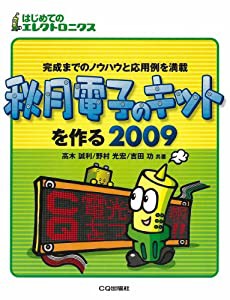 秋月電子のキットを作る〈2009〉—完成までのノウハウと応用例を満載 (はじめてのエレクトロニクス)(中古品)