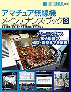 アマチュア無線機メインテナンス・ブック3 (HAM TECHNICAL SERIES)(中古品)