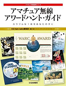 アマチュア無線 アワードハント・ガイド (アマチュア無線運用シリーズ)(中古品)