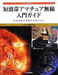 短波帯アマチュア無線 入門ガイド: 宇宙規模の感動を体験できる (アマチュア無線運用シリーズ)(中古品)