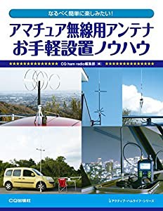 アマチュア無線用アンテナ お手軽設置ノウハウ (アクティブ・ハムライフ・シリーズ)(中古品)