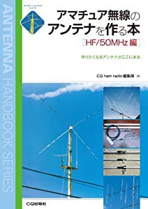 アマチュア無線のアンテナを作る本 HF/50MHz編—作りたくなるアンテナがここにある (アンテナ・ハンドブック・シリーズ)(中古品)